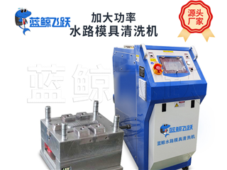 塑胶脉冲式水路模具清洗机